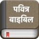 Hindi Bible (Pavitra Bible) icon
