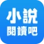 小說閱讀吧 - 精品網絡小說全本閱讀器 icon