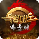 묵청대도: 바운티(MIR2공식 라이선스) icon