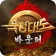 묵청대도: 바운티(MIR2공식 라이선스) icon