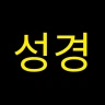 국한문 성경:한자사전+개역한글+오프라인 icon