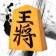 将棋王 オンライン icon