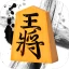 将棋王　オンライン icon