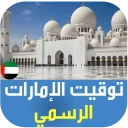 أذان الإمارات : اوقات الصلاة icon
