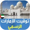 أذان الإمارات : اوقات الصلاة icon