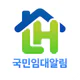 LH주택공사 국민임대아파트 알림 서비스 icon