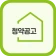 LH 청약공고 알림 서비스-임대분양,국민임대,행복주택 icon