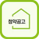 LH 청약공고 알림 서비스-임대분양,국민임대,행복주택 icon