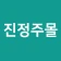 진정주몰 icon