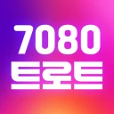 7080 음악여행 – 70·80년대 명곡 모음 icon