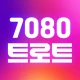 7080 음악여행 – 70·80년대 명곡 모음 icon