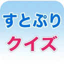すとぷりクイズ:すとろべりーぷりんすクイズゲームアプリ icon
