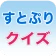 すとぷりクイズ:すとろべりーぷりんすクイズゲームアプリ icon