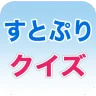 すとぷりクイズ:すとろべりーぷりんすクイズゲームアプリ icon