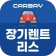카베이-장기렌트카 자동차리스 가격비교 즉시출고 조회 icon