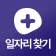케어닥 - 일자리 찾기, 간병인, 요양보호사, 케어코디 icon
