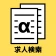 ハローワークα - 適職診断と求人検索が無料&登録不要で icon