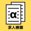 ハローワークα - 適職診断と求人検索が無料&登録不要で icon