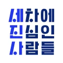 세진사 - 세차에 진심인 사람들 믿을 수 있는 출장세차 icon