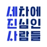 세진사 - 세차에 진심인 사람들 믿을 수 있는 출장세차 icon
