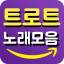 트로트 노래모음 - 신나는 트로트 감상 icon