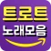 트로트 노래모음 - 신나는 트로트 감상 icon