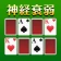 神経衰弱[トランプゲーム] icon
