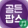 추억의 골든팝스 - 시간을 거슬러 가는 멜로디 여행 icon