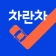 차란차 도이치오토월드 - 믿을 수 있는 중고차 플랫폼 icon