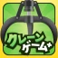 クレーンゲーム+ (クレプラ) - オンラインクレーンゲーム icon