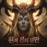 원죄: 신의 심판 icon