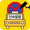 주정차단속알림서비스 전국가입도우미 icon