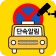 주정차단속알림서비스 전국가입도우미 icon