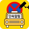 주정차단속알림서비스 전국가입도우미 icon
