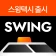 스윙 - 택시, 자전거, 킥보드 icon