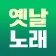 옛날노래 - 추억 노래집 모음 5060세대 7080세대 icon