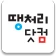 땡처리닷컴 - 땡처리항공, 제주도항공권/제주렌터카 예약 icon