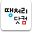 땡처리닷컴 - 땡처리항공, 제주도항공권/제주렌터카 예약 icon