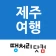 땡처리제주도여행 - 제주도항공권/국내숙박/렌터카 예약 icon
