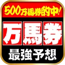 当たる馬券予想 icon