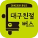 대구친절버스 icon