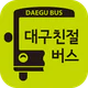 대구친절버스 icon
