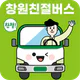 창원친절버스 icon