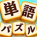 単語パズル -言葉を作る単語パズルゲーム icon