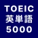 TOEIC® 英単語マスター 5000 英熟語もできるアプリ icon