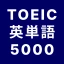 TOEIC® 英単語マスター 5000 英熟語もできるアプリ icon