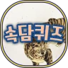 쉬운속담퀴즈 icon