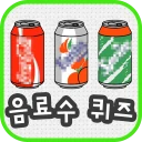 음료수퀴즈 icon
