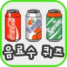 음료수퀴즈 icon