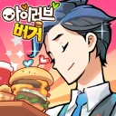 아이러브버거 : 골목상권의 신 icon